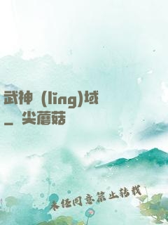 武神領(lǐng)域