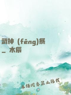 武神風(fēng)暴