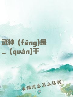 武神風(fēng)暴