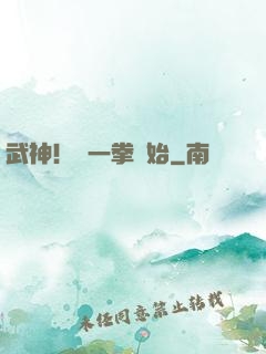 武神！從一拳開始