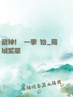 武神！從一拳開始