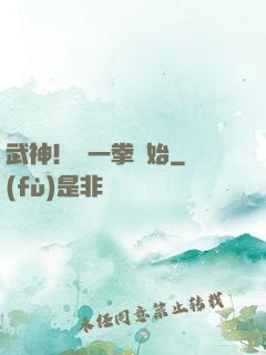 武神！從一拳開始