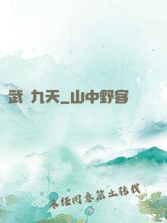 武絕九天