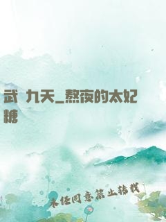 武絕九天