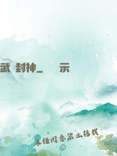 武練封神