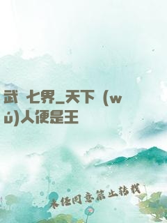 武縱七界