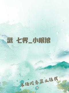 武縱七界