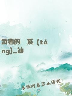 武者的闖禍系統(tǒng)