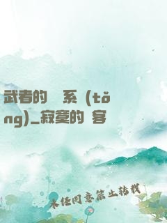 武者的闖禍系統(tǒng)