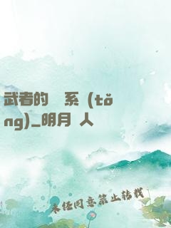 武者的闖禍系統(tǒng)