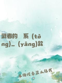 武者的闖禍系統(tǒng)
