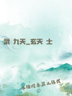 武臨九天