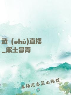 武術(shù)直播間