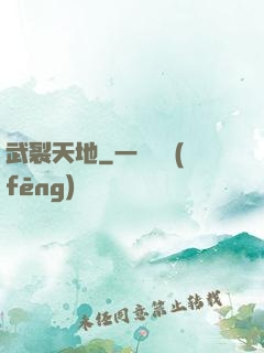 武裂天地