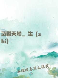 武裂天地
