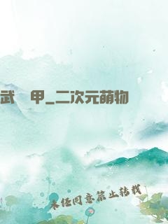 武裝機甲