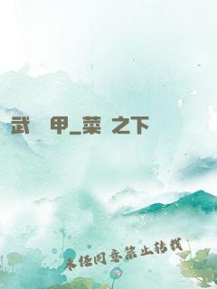 武裝機甲