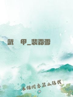 武裝機甲