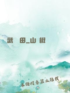 武裝種田