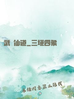 武證仙道