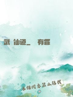 武證仙道