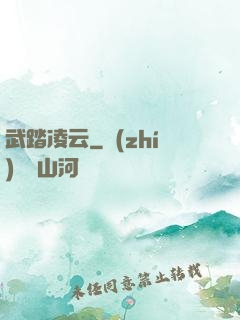 武踏凌云