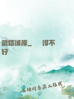 武踏彼岸