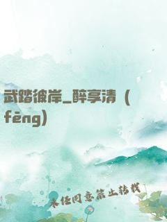 武踏彼岸