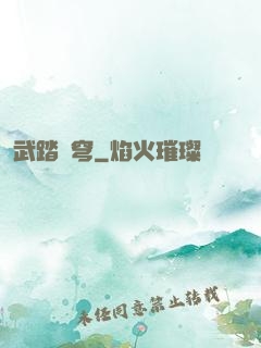 武踏蒼穹