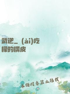 武逆