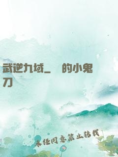 武逆九域