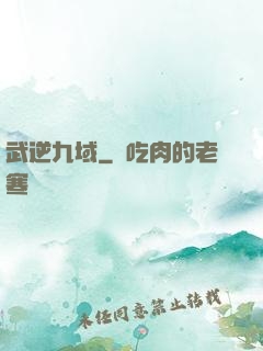 武逆九域