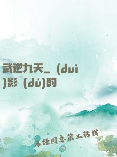 武逆九天