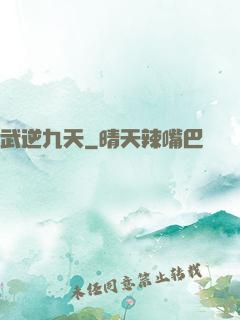 武逆九天