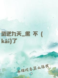 武逆九天