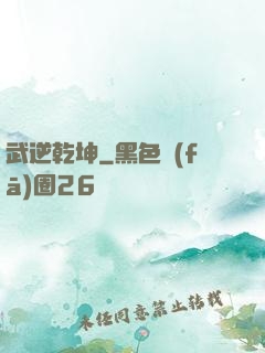 武逆乾坤