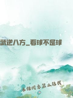武逆八方
