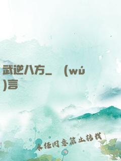 武逆八方