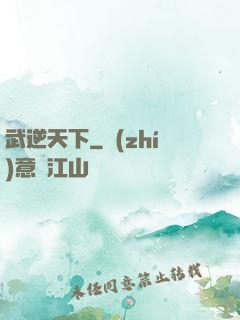 武逆天下