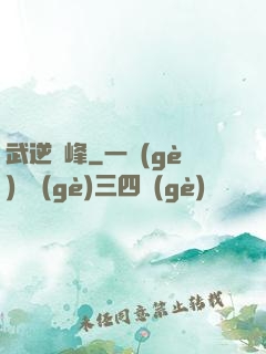 武逆巔峰
