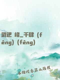武逆巔峰