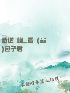 武逆巔峰