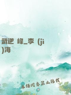 武逆巔峰