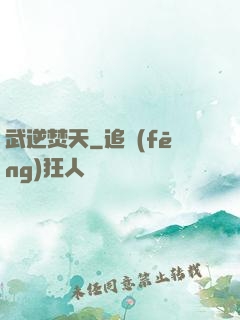 武逆焚天