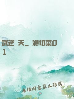 武逆諸天