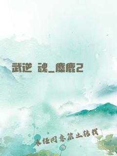 武逆龍魂