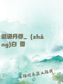 武道丹尊