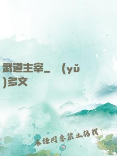 武道主宰