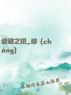 武道之初
