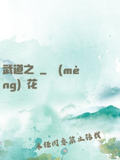 武道之巔